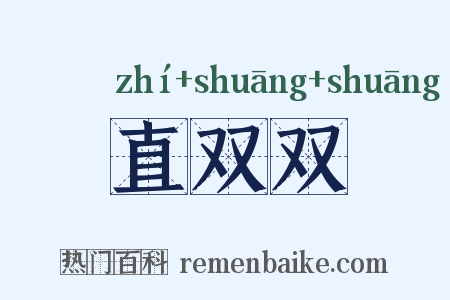 直双双是什么意思的图片